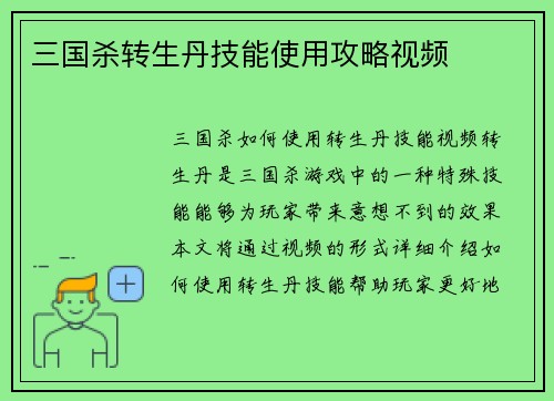 三国杀转生丹技能使用攻略视频