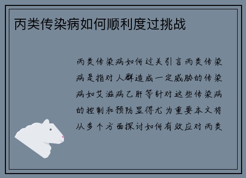 丙类传染病如何顺利度过挑战