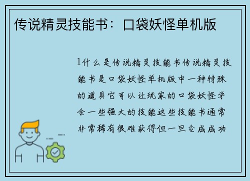 传说精灵技能书：口袋妖怪单机版