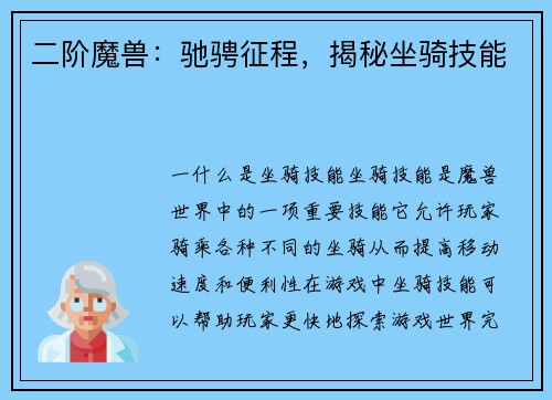 二阶魔兽：驰骋征程，揭秘坐骑技能