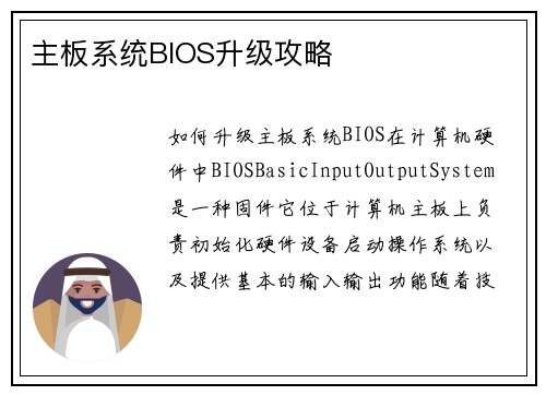 主板系统BIOS升级攻略