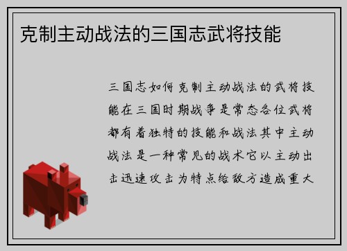 克制主动战法的三国志武将技能