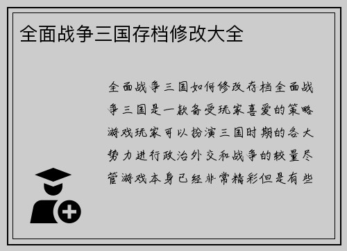 全面战争三国存档修改大全