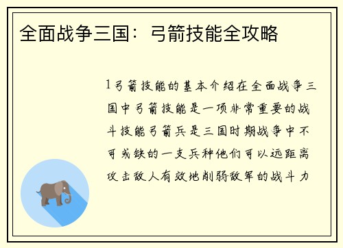全面战争三国：弓箭技能全攻略
