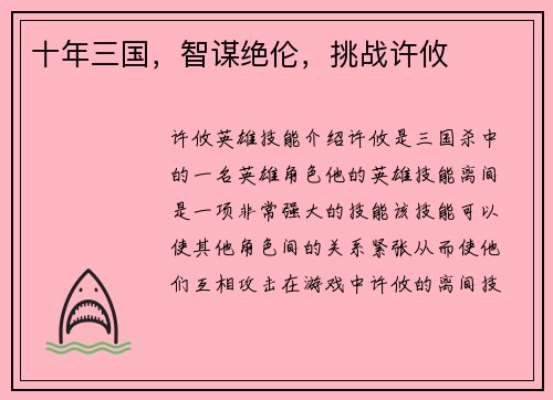 十年三国，智谋绝伦，挑战许攸