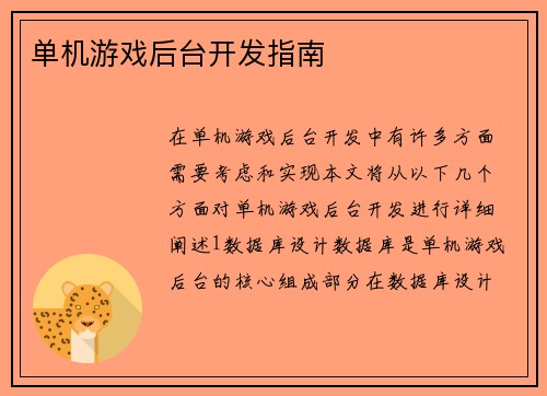 单机游戏后台开发指南