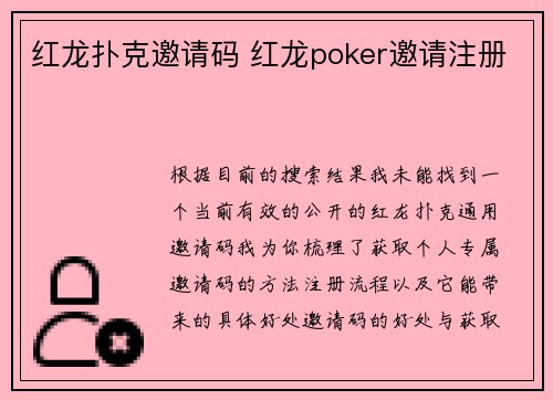 红龙扑克邀请码 红龙poker邀请注册